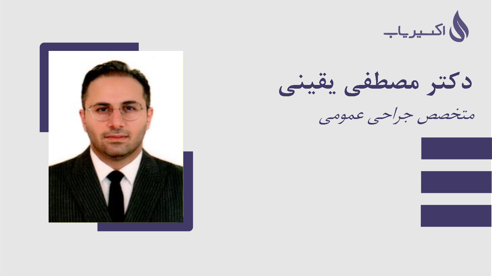 مطب دکتر مصطفی یقینی