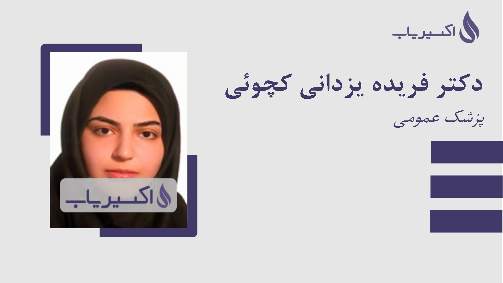 مطب دکتر فریده یزدانی کچوئی