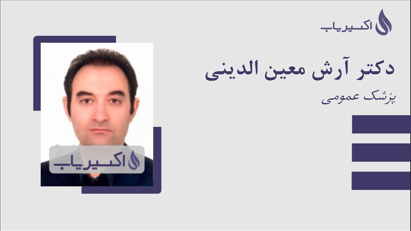 مطب دکتر آرش معین الدینی