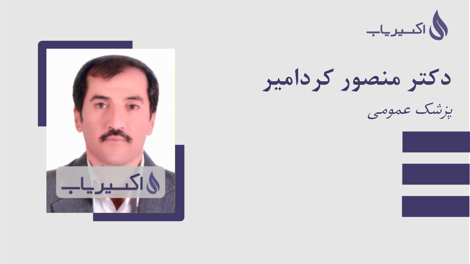 مطب دکتر منصور کردامیر