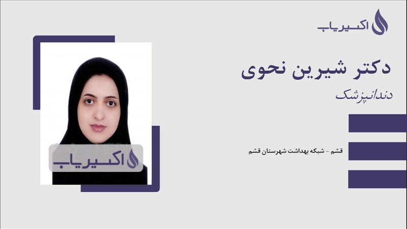 مطب دکتر شیرین نحوی