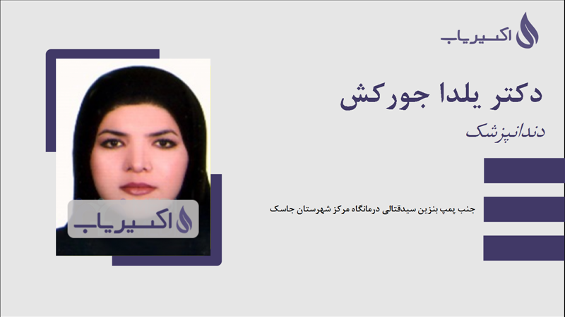 مطب دکتر یلدا جورکش