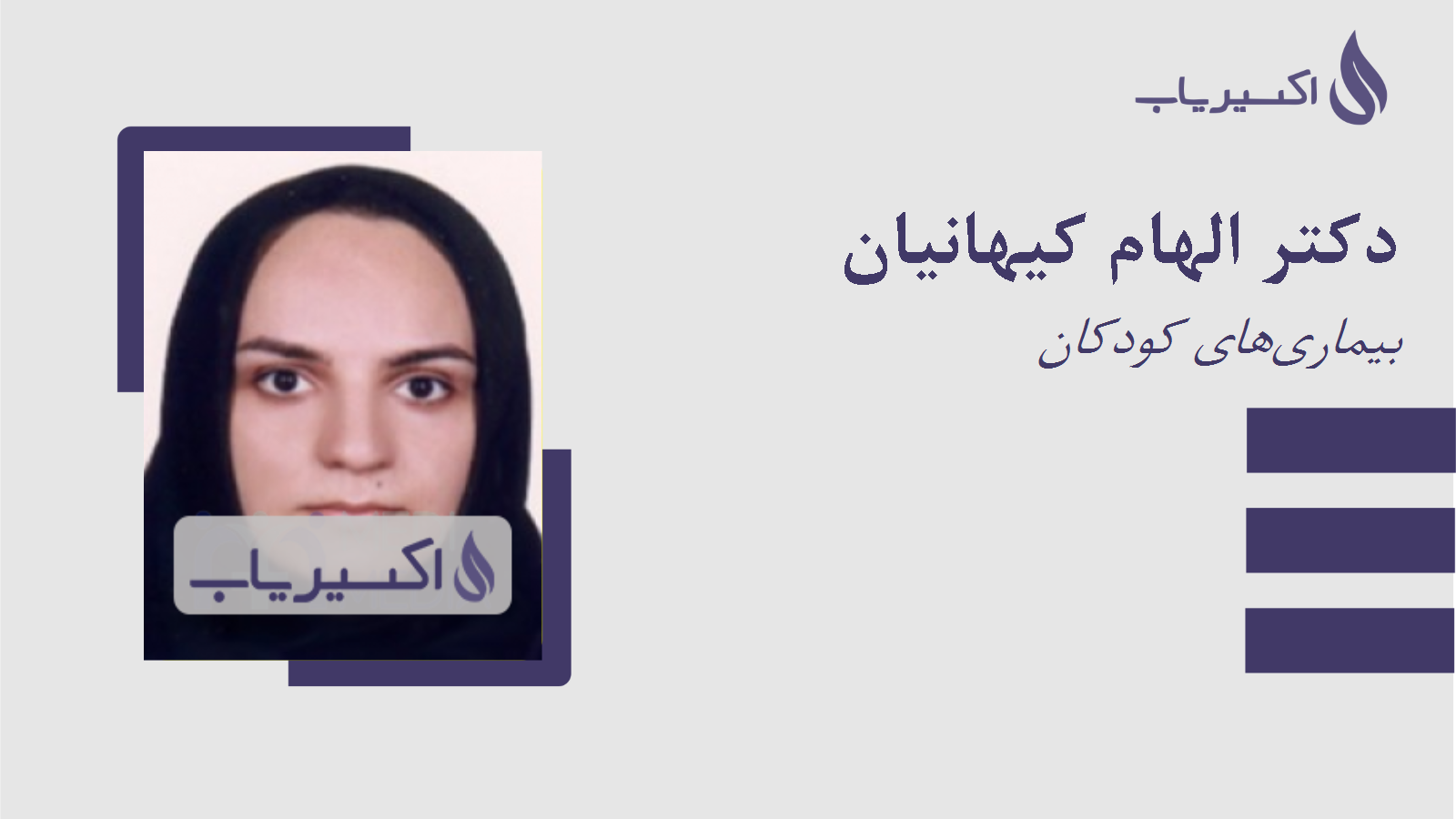 مطب دکتر الهام کیهانیان