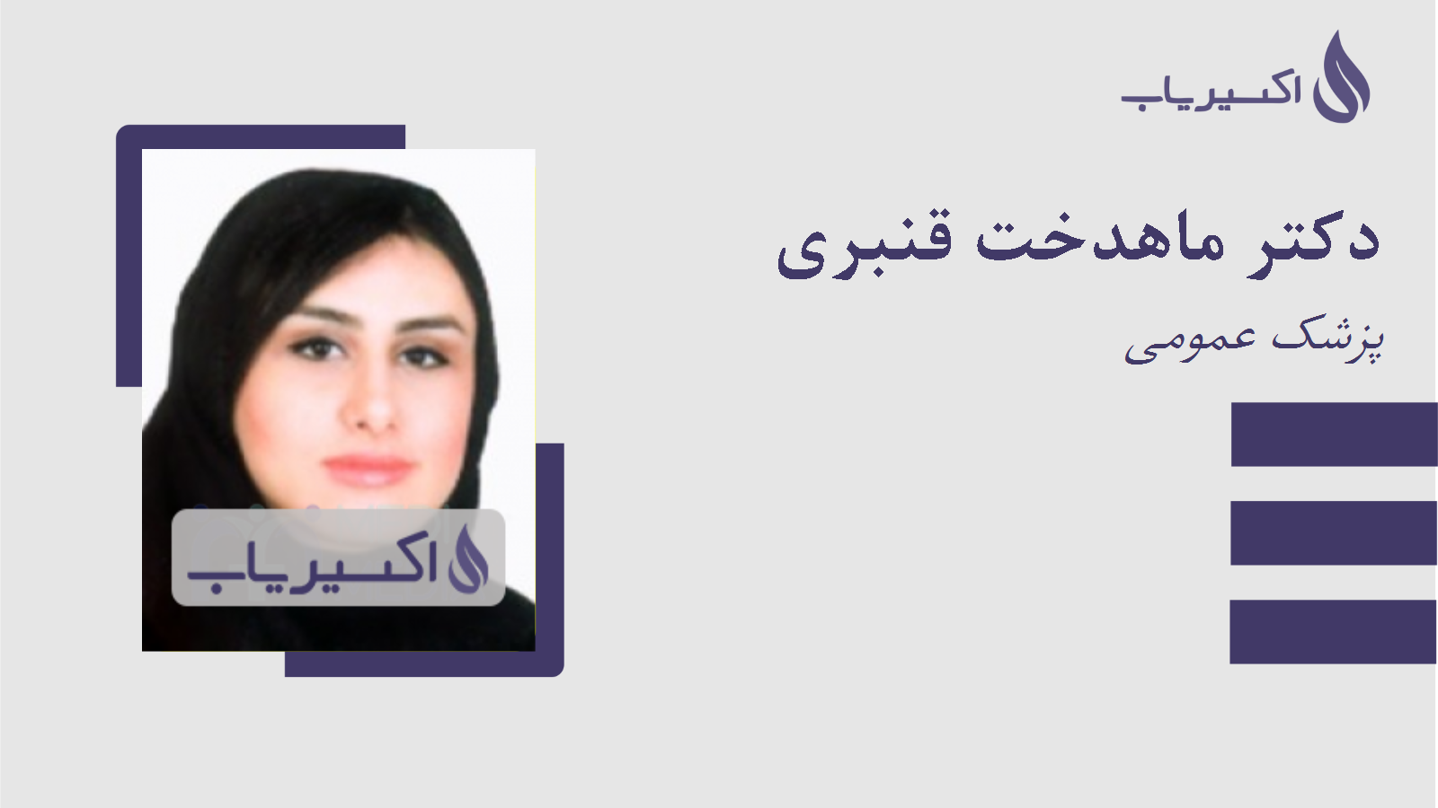 مطب دکتر ماهدخت قنبری