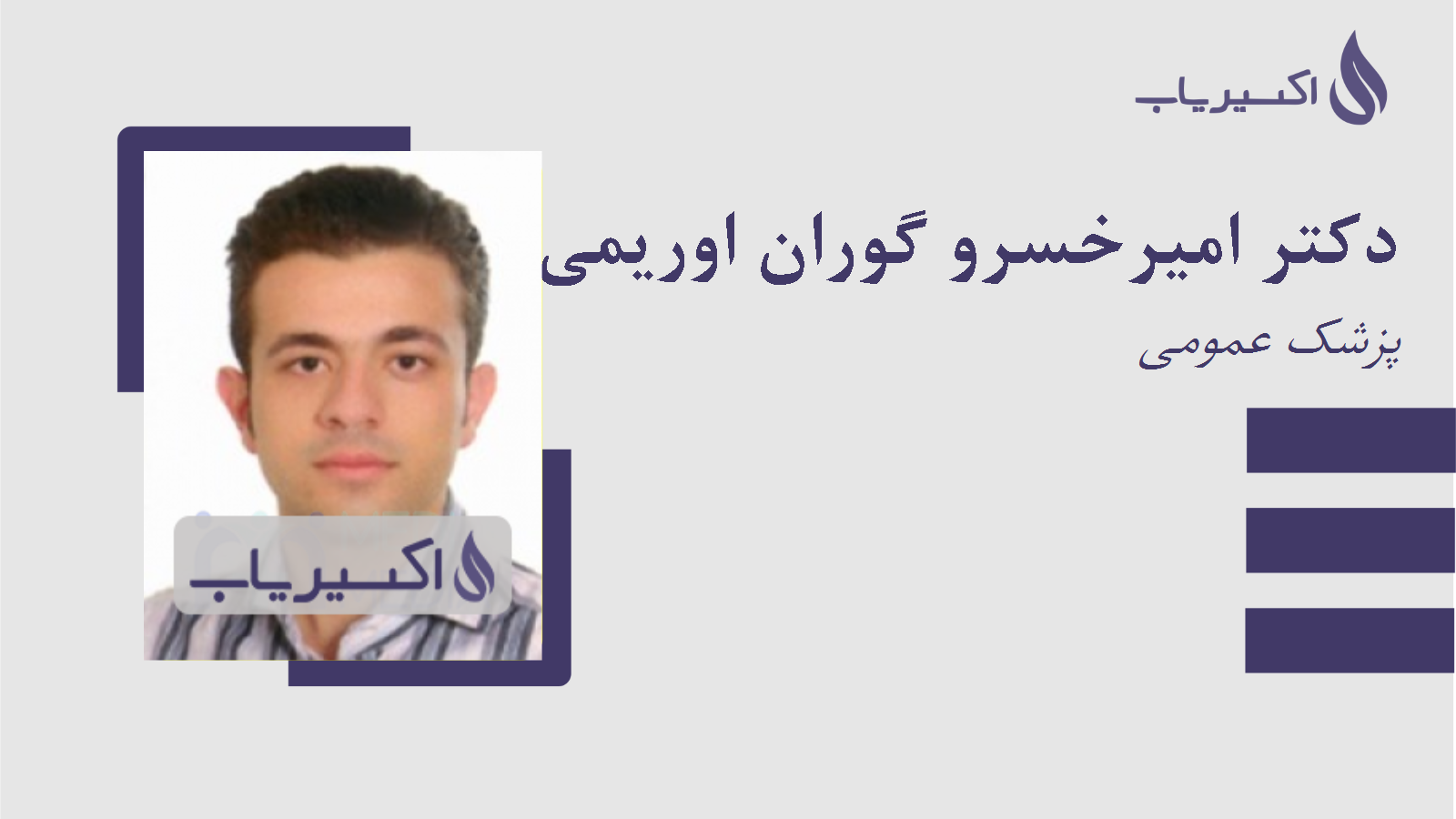 مطب دکتر امیرخسرو گوران اوریمی