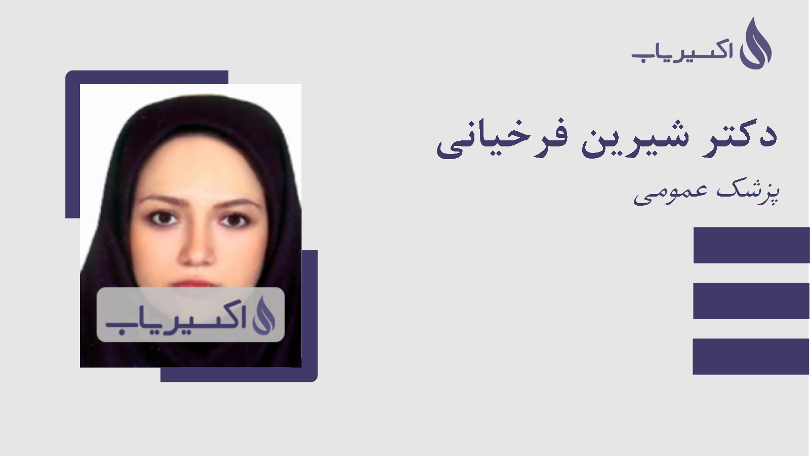 مطب دکتر شیرین فرخیانی