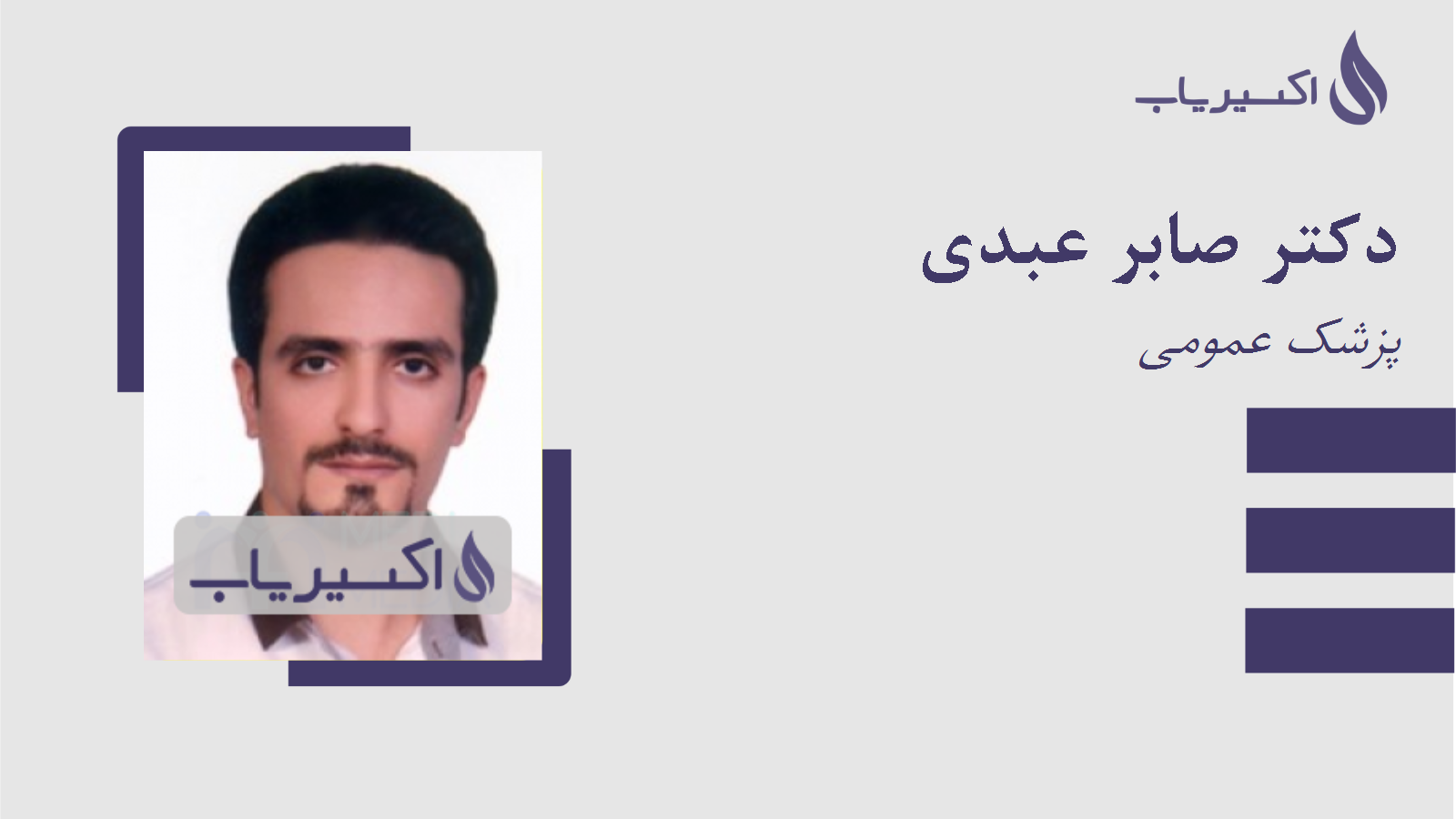 مطب دکتر صابر عبدی