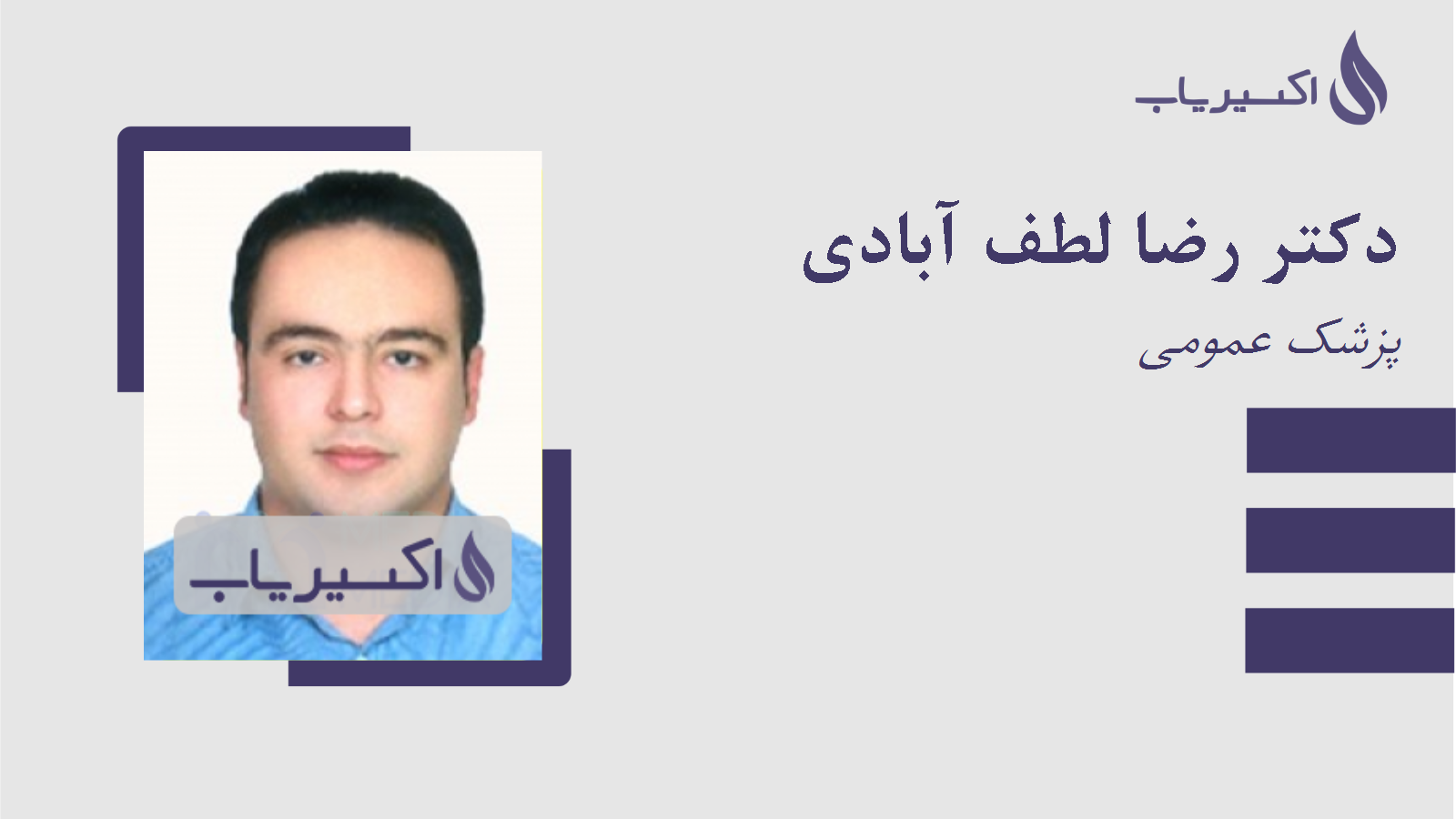 مطب دکتر رضا لطف آبادی