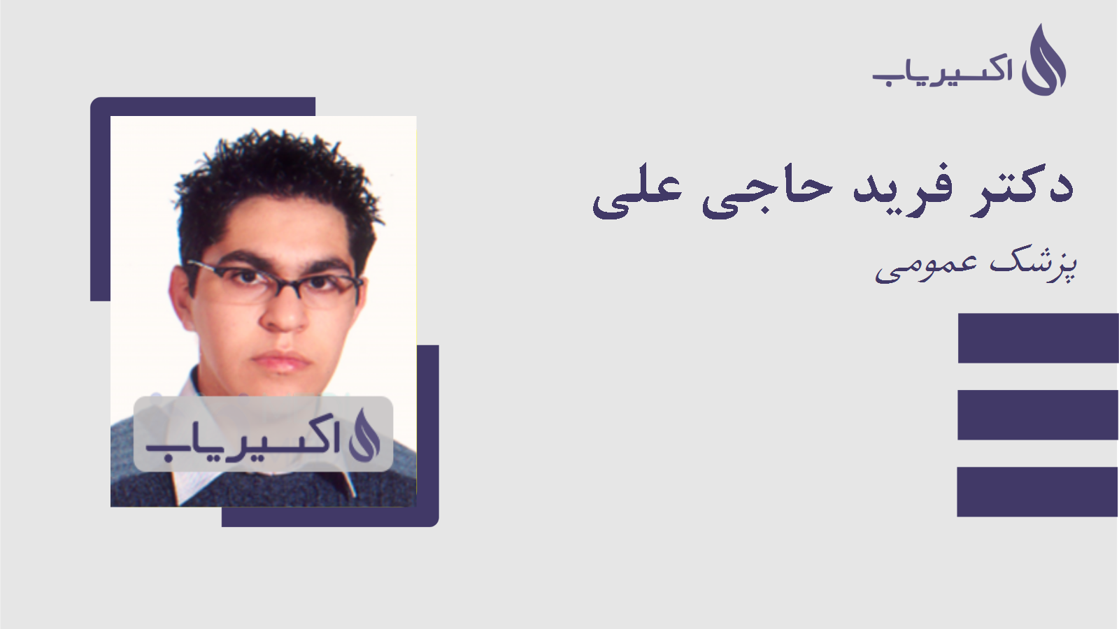 مطب دکتر فرید حاجی علی