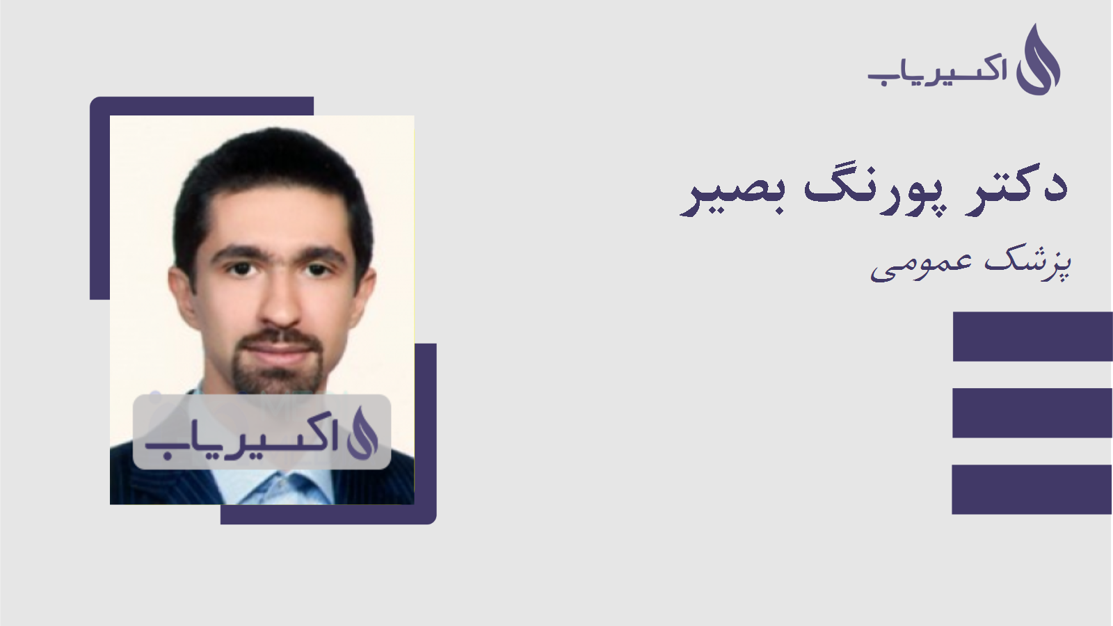 مطب دکتر پورنگ بصیر