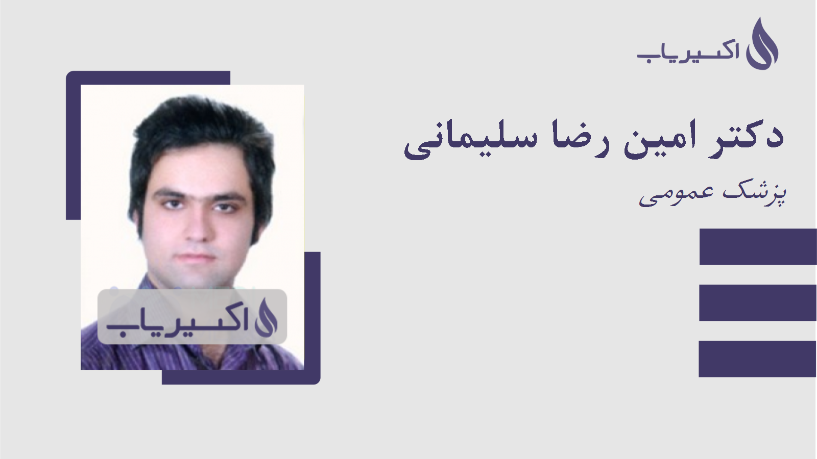 مطب دکتر امین رضا سلیمانی