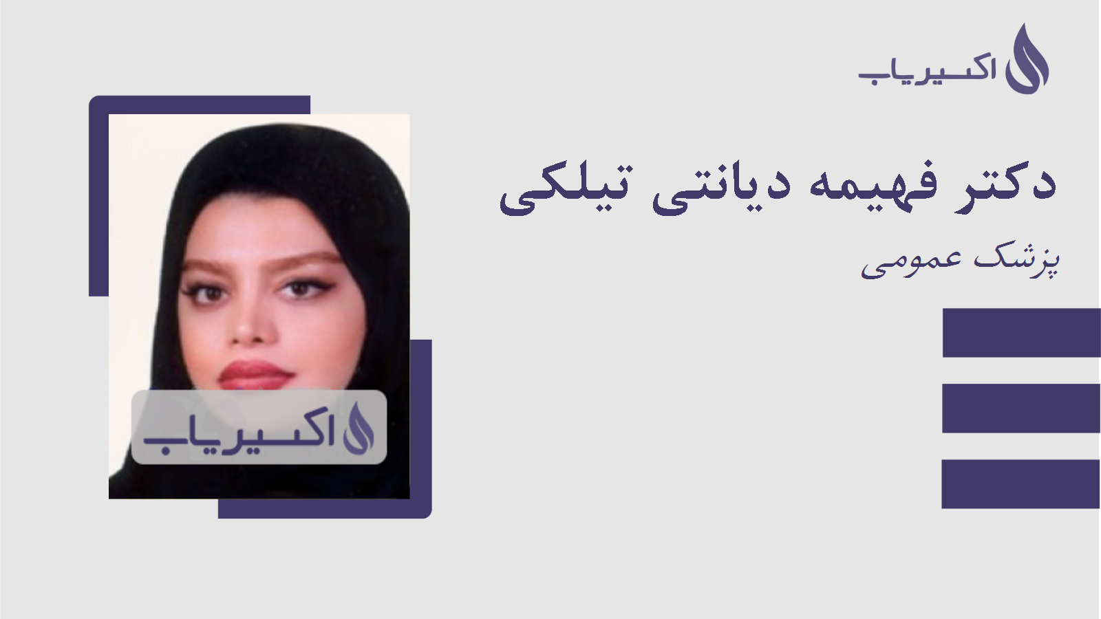 مطب دکتر فهیمه دیانتی تیلکی