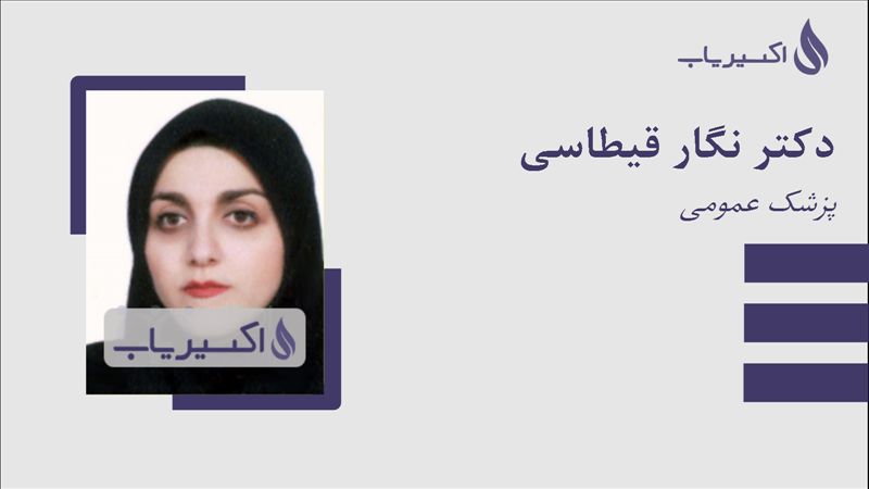 مطب دکتر نگار قیطاسی