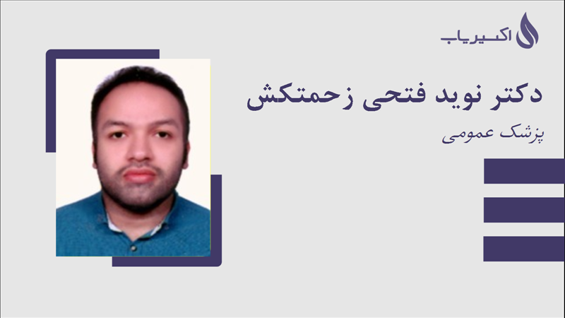 مطب دکتر نوید فتحی زحمتکش