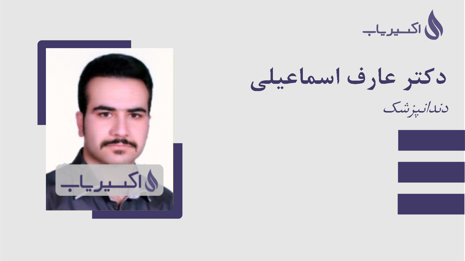 مطب دکتر عارف اسماعیلی