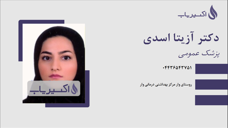 مطب دکتر آزیتا اسدی