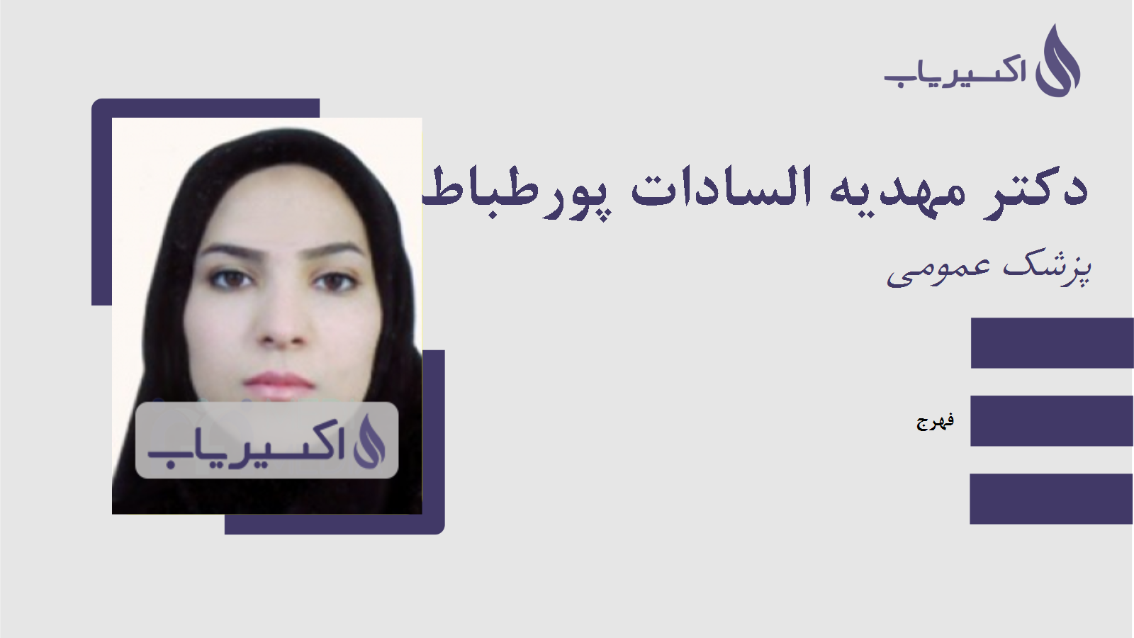 مطب دکتر مهدیه السادات پورطباطبائی