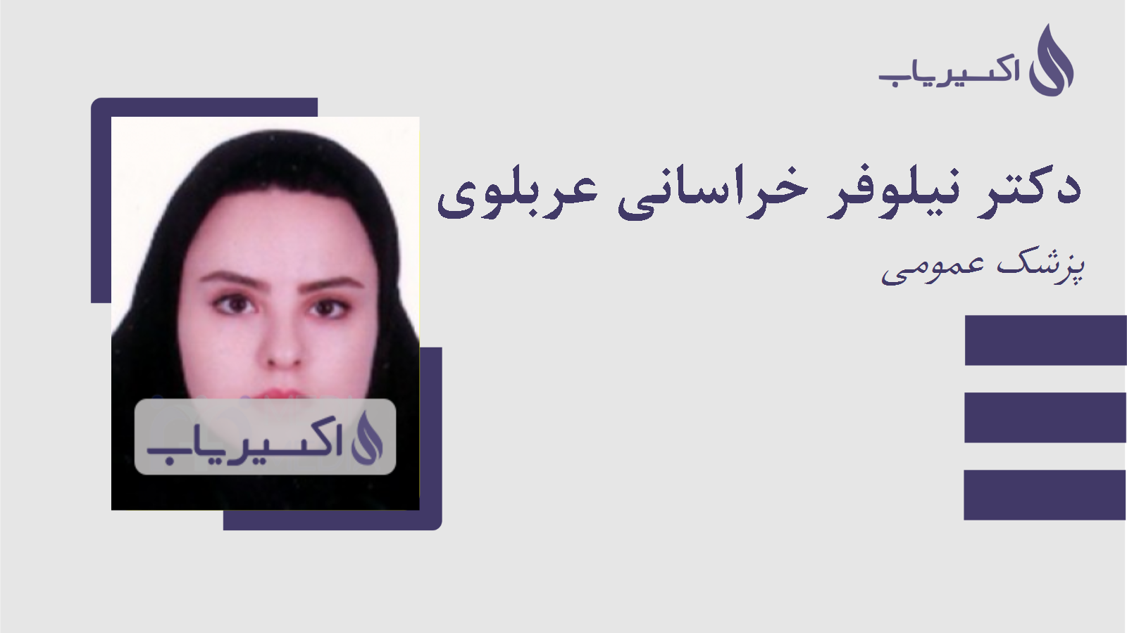 مطب دکتر نیلوفر خراسانی عربلوی یکان