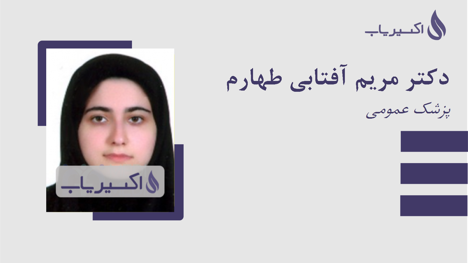 مطب دکتر مریم آفتابی طهارم