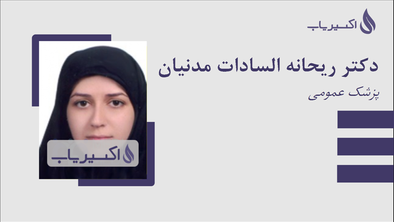 مطب دکتر ریحانه السادات مدنیان