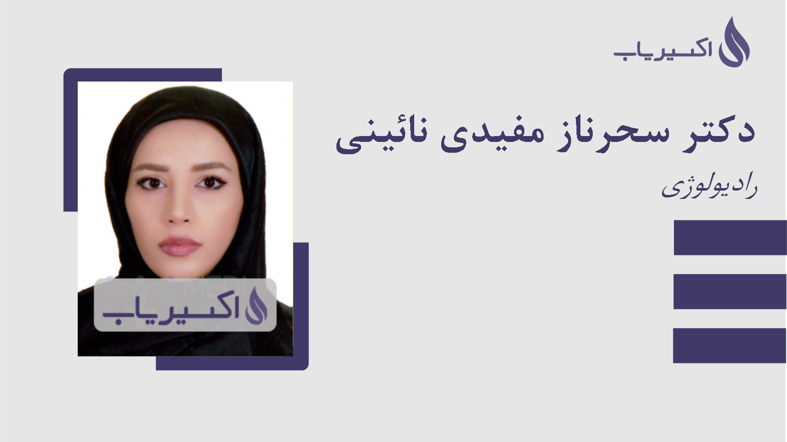 مطب دکتر سحرناز مفیدی نائینی