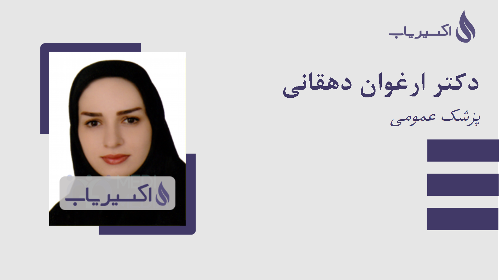 مطب دکتر ارغوان دهقانی