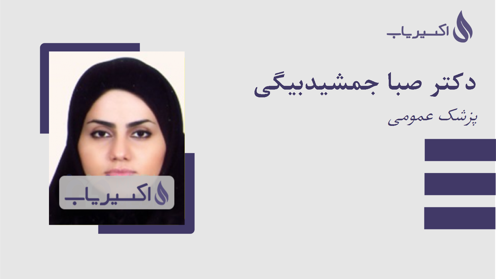 مطب دکتر صبا جمشیدبیگی