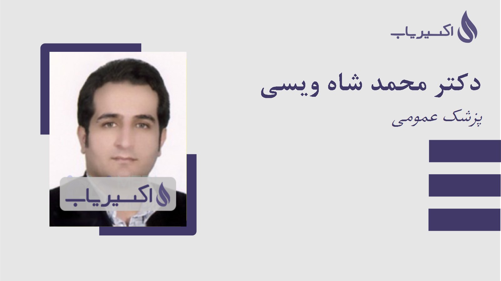 مطب دکتر محمد شاه ویسی