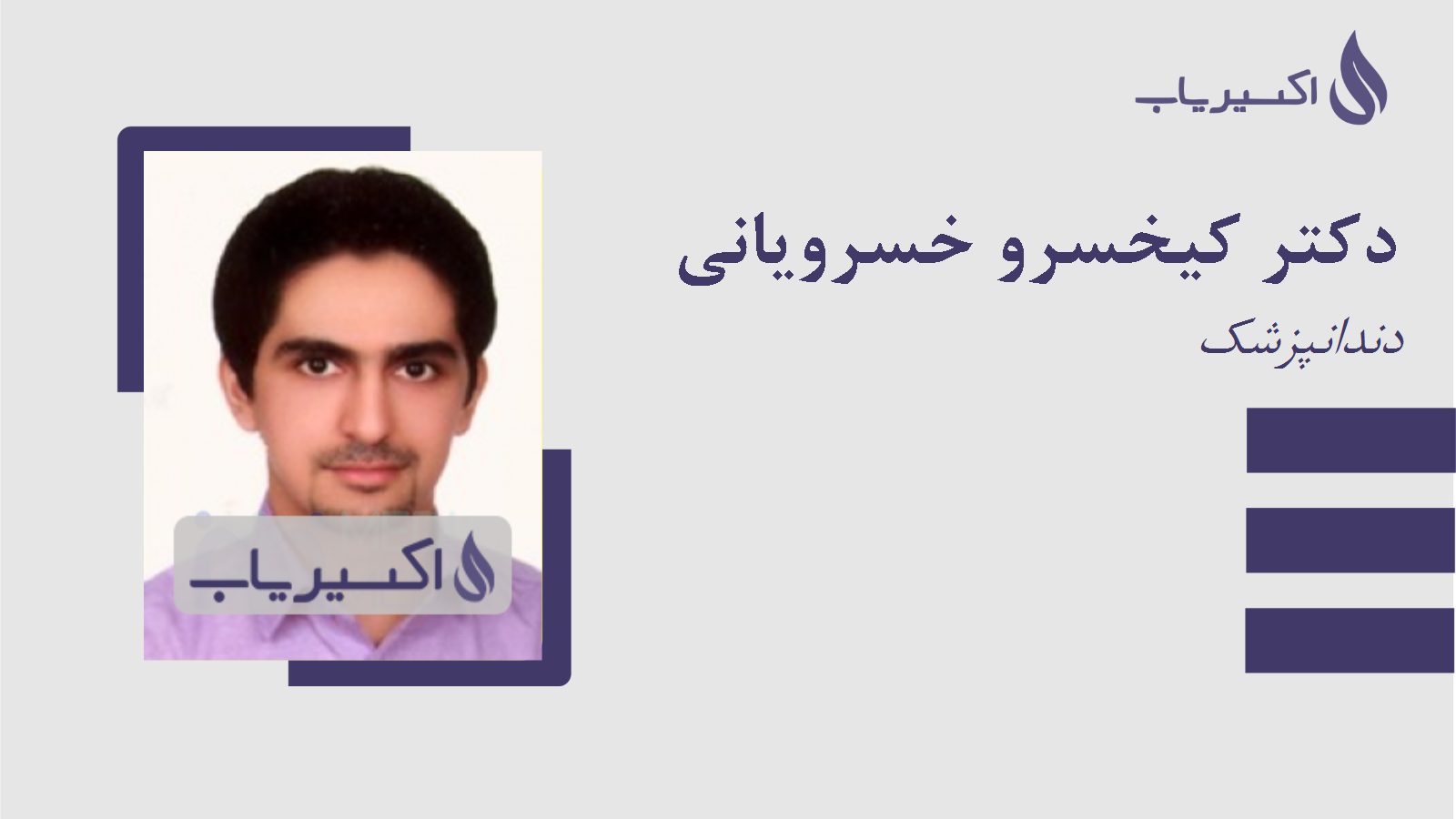 مطب دکتر کیخسرو خسرویانی