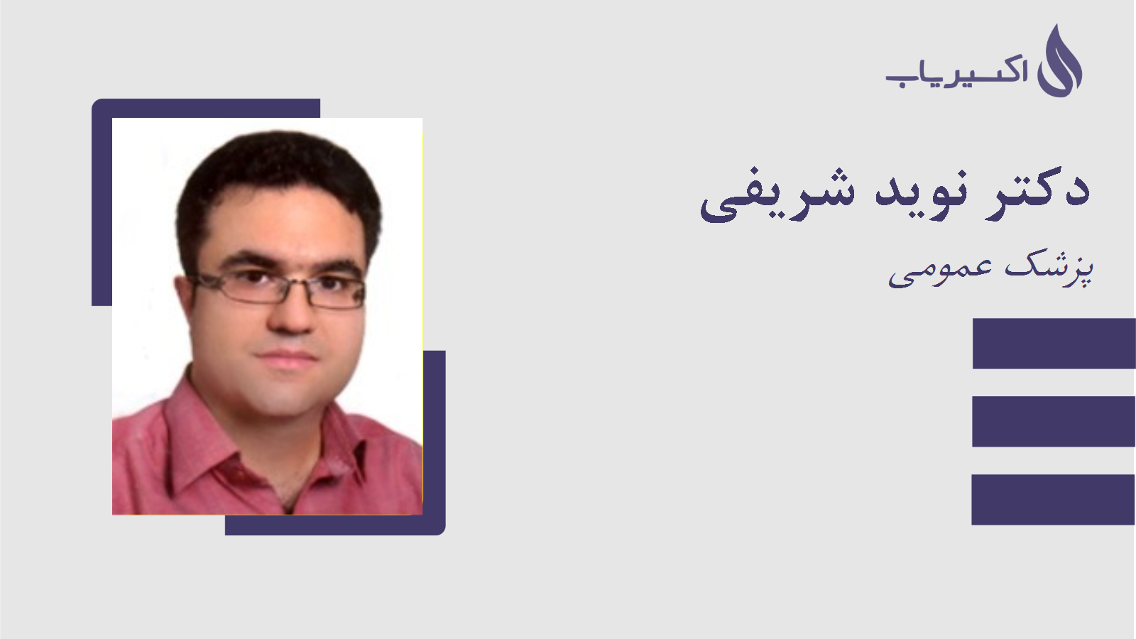 مطب دکتر نوید شریفی