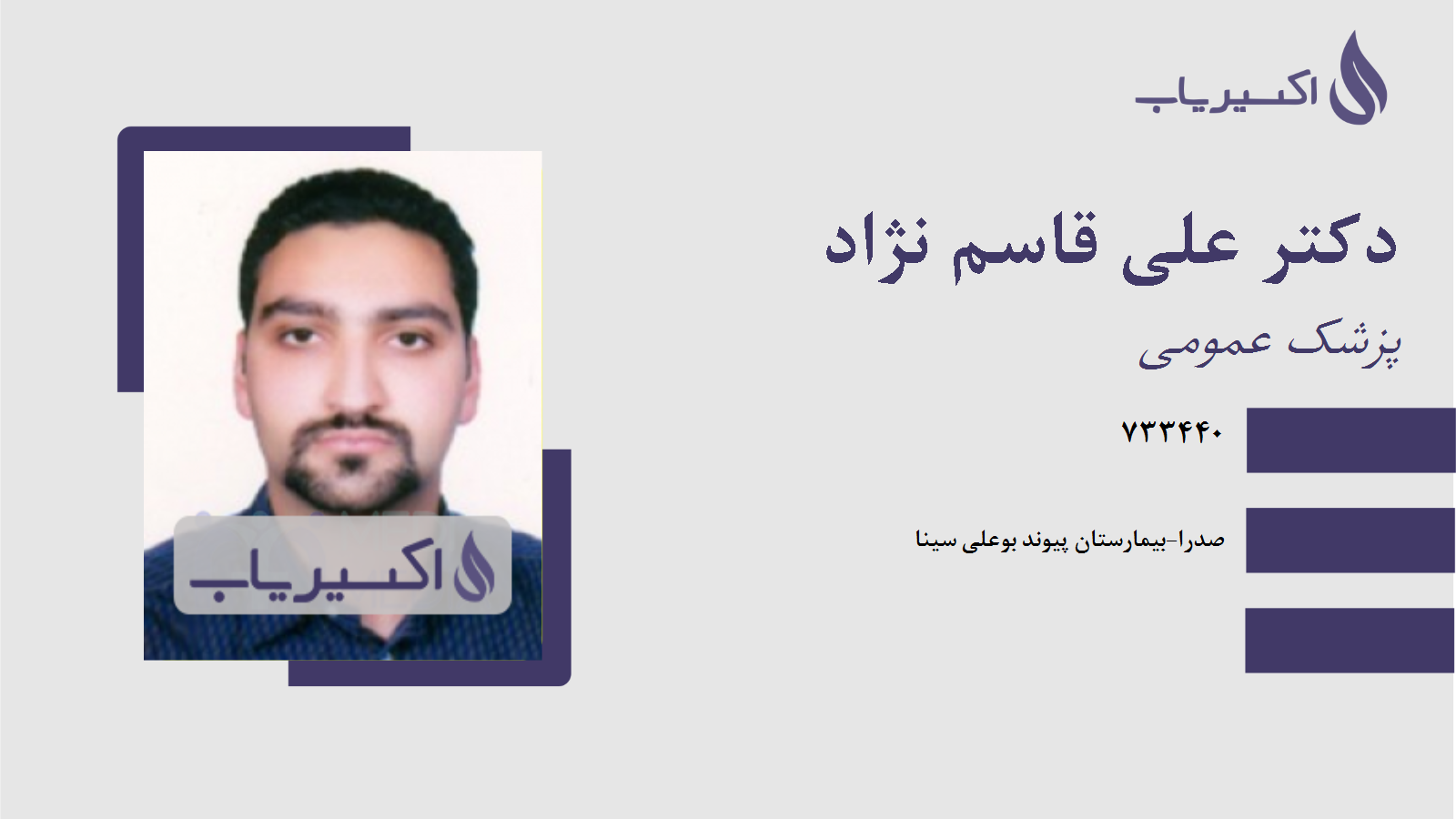 مطب دکتر علی قاسم نژاد