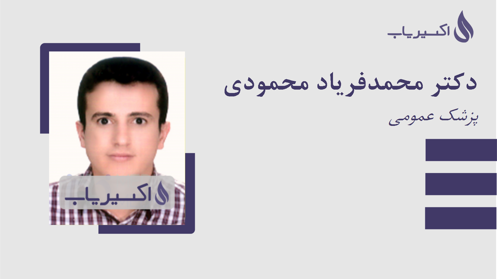 مطب دکتر محمدفریاد محمودی