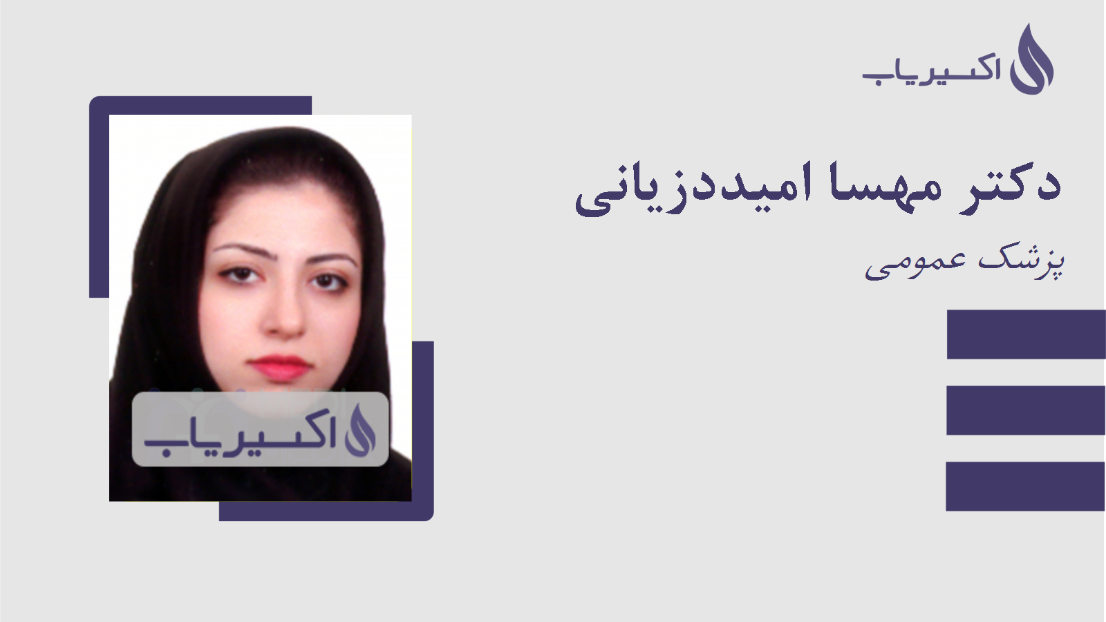 مطب دکتر مهسا امیددزیانی