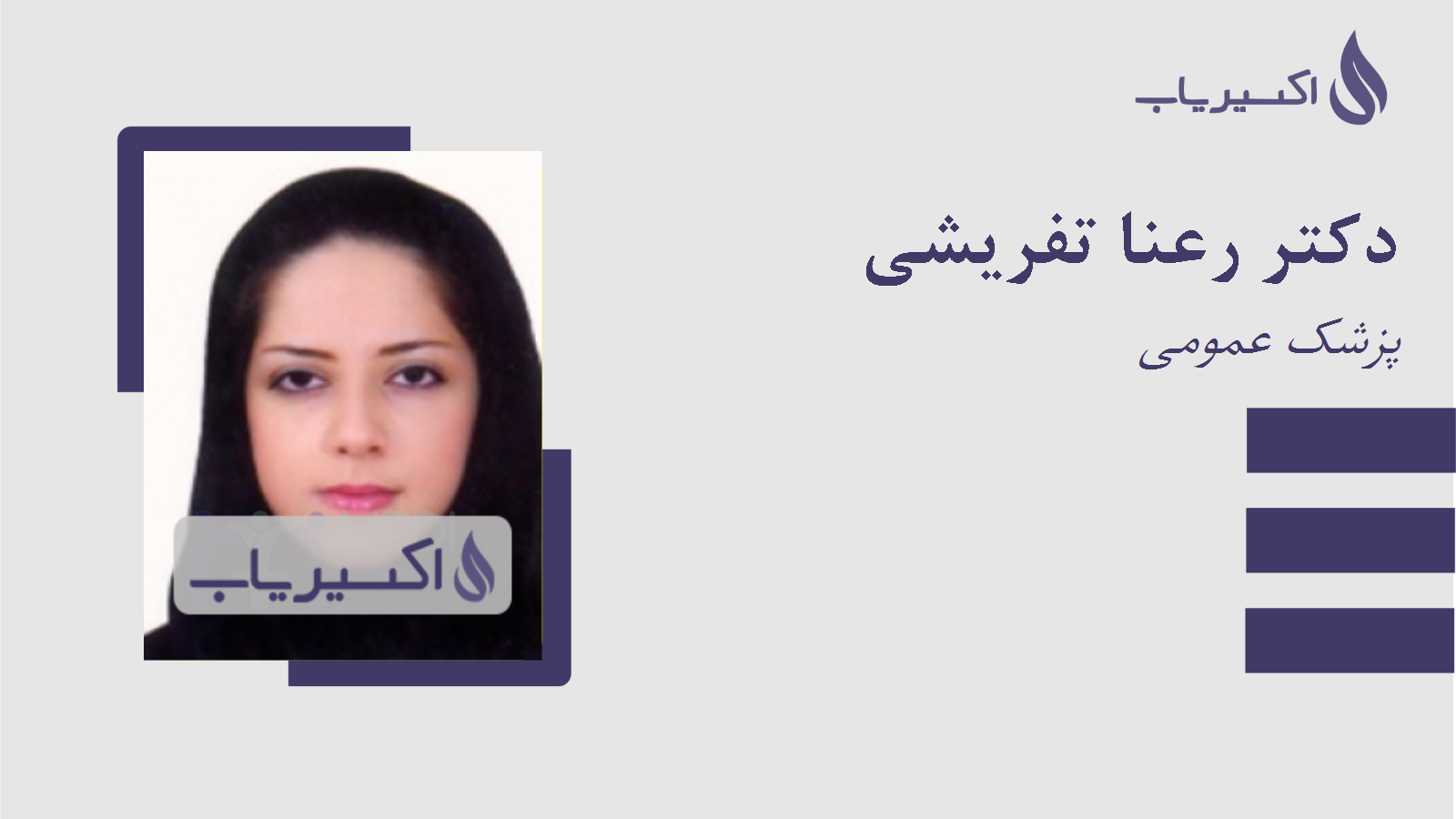 مطب دکتر رعنا تفریشی