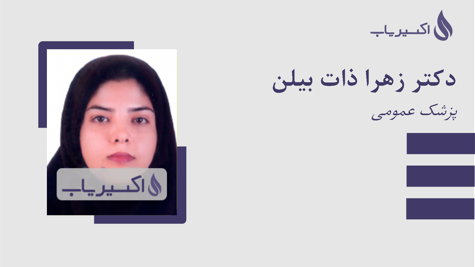 مطب دکتر زهرا ذات بیلن