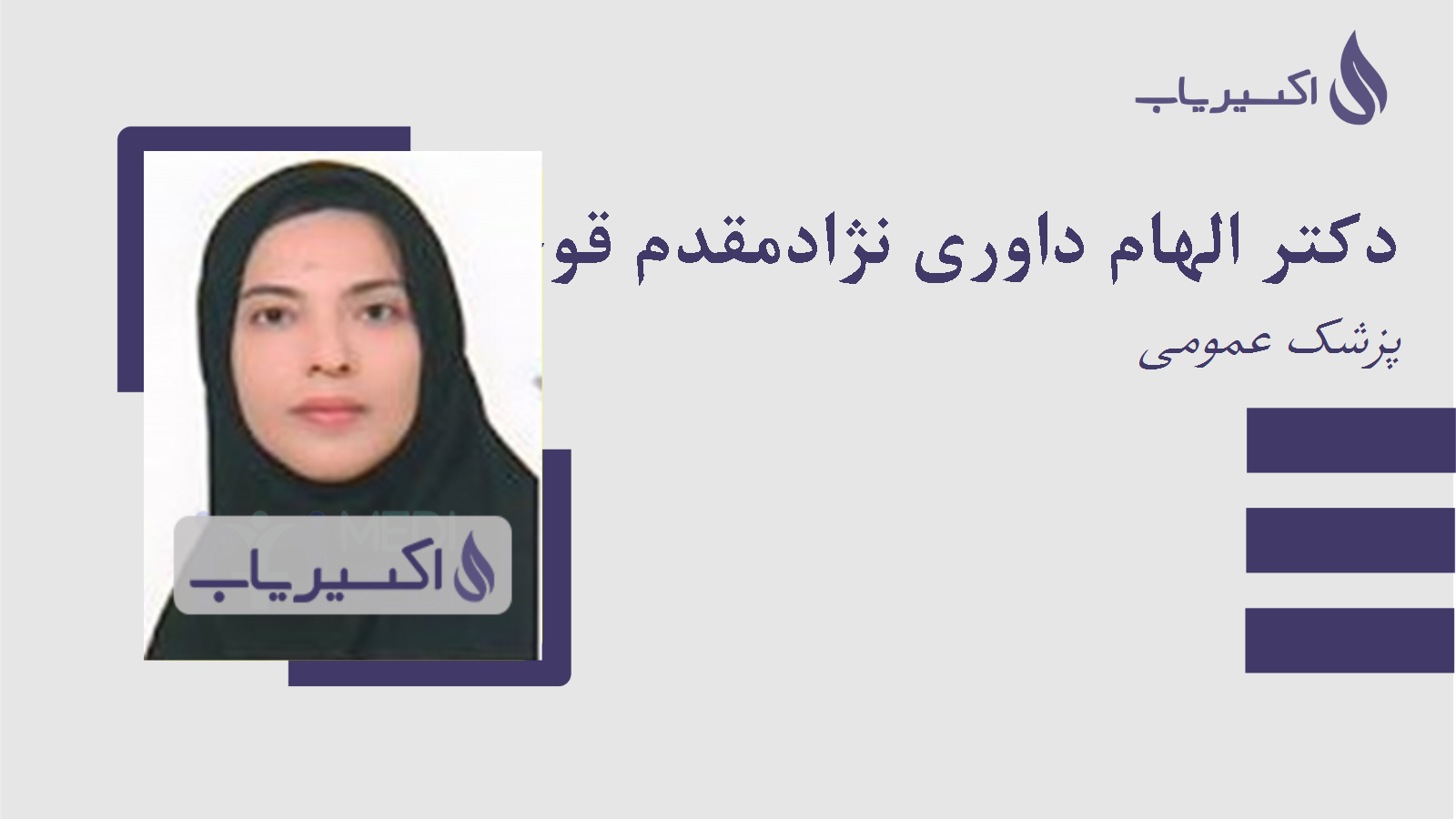 مطب دکتر الهام داوری نژادمقدم قوچانی