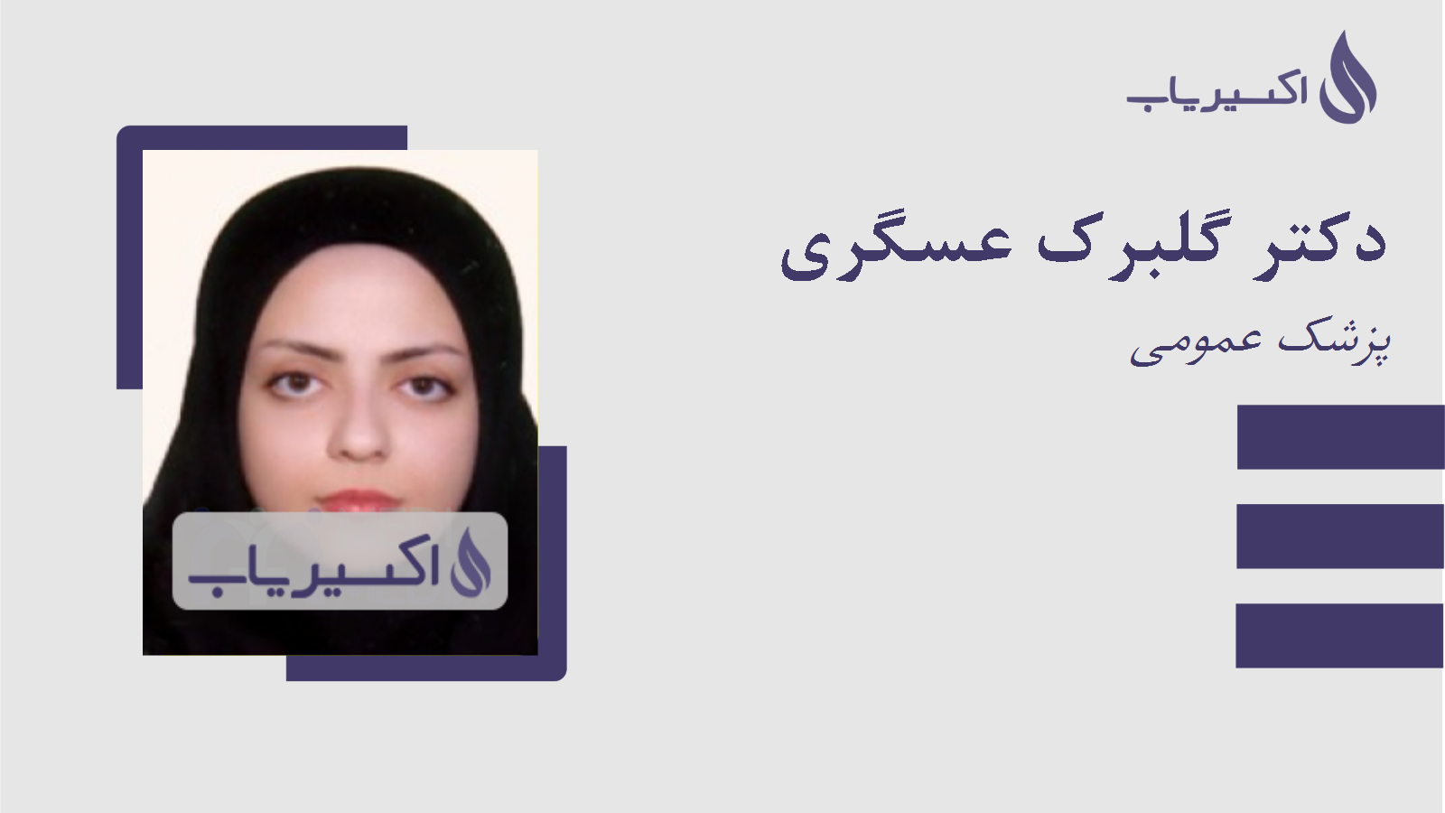 مطب دکتر گلبرک عسگری