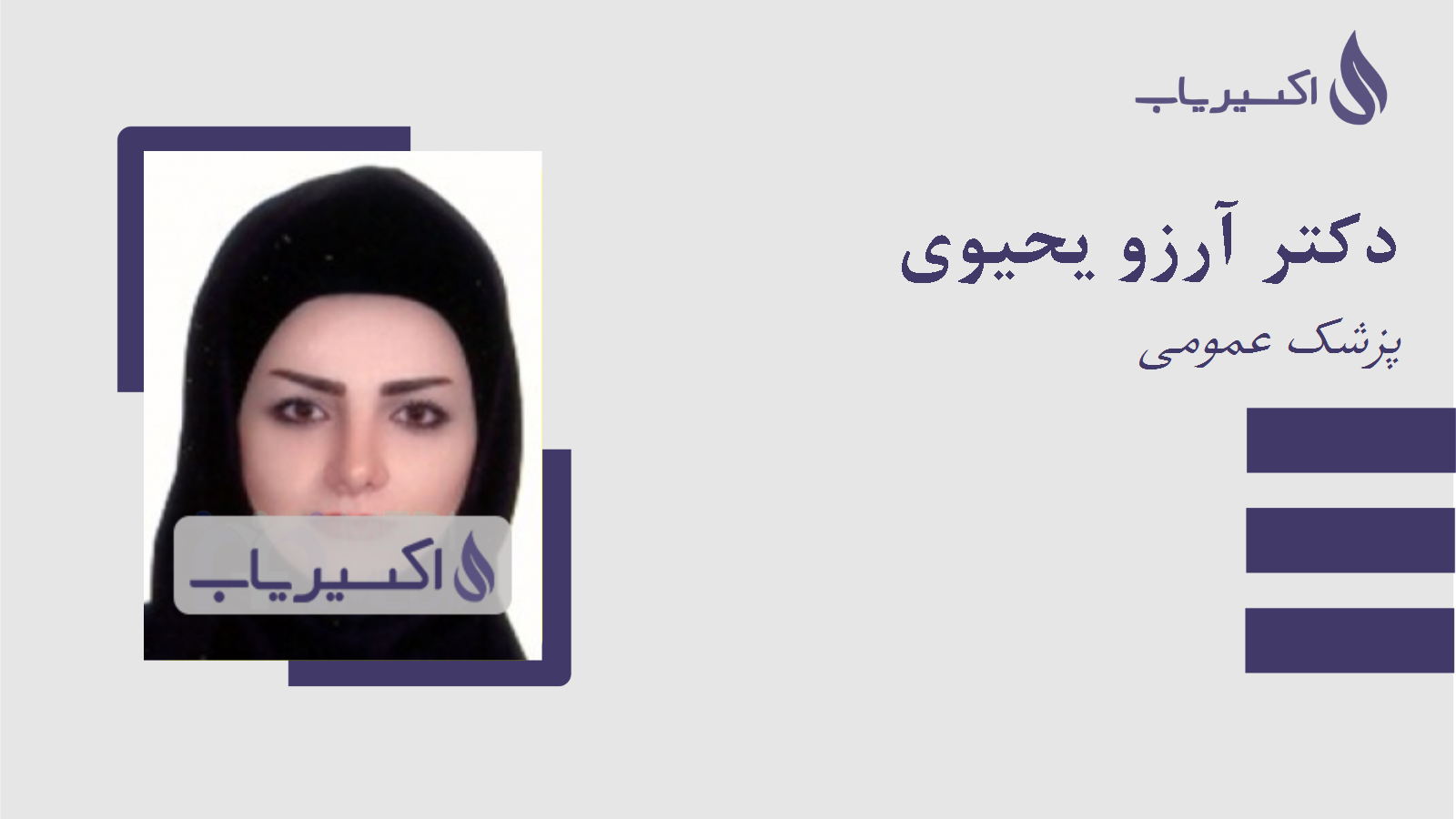 مطب دکتر آرزو یحیوی