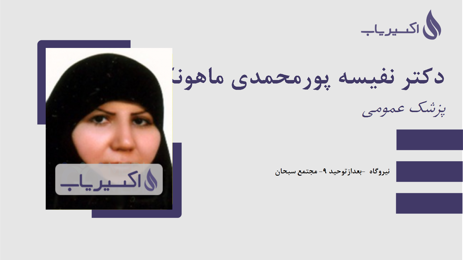 مطب دکتر نفیسه پورمحمدی ماهونکی