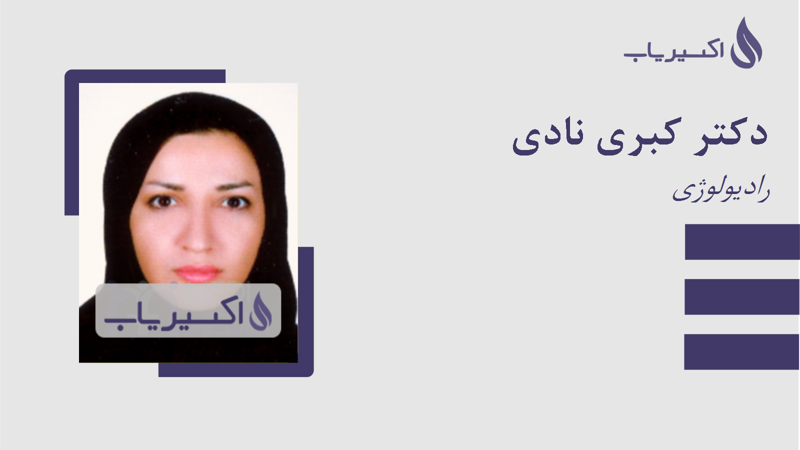 مطب دکتر کبری نادی