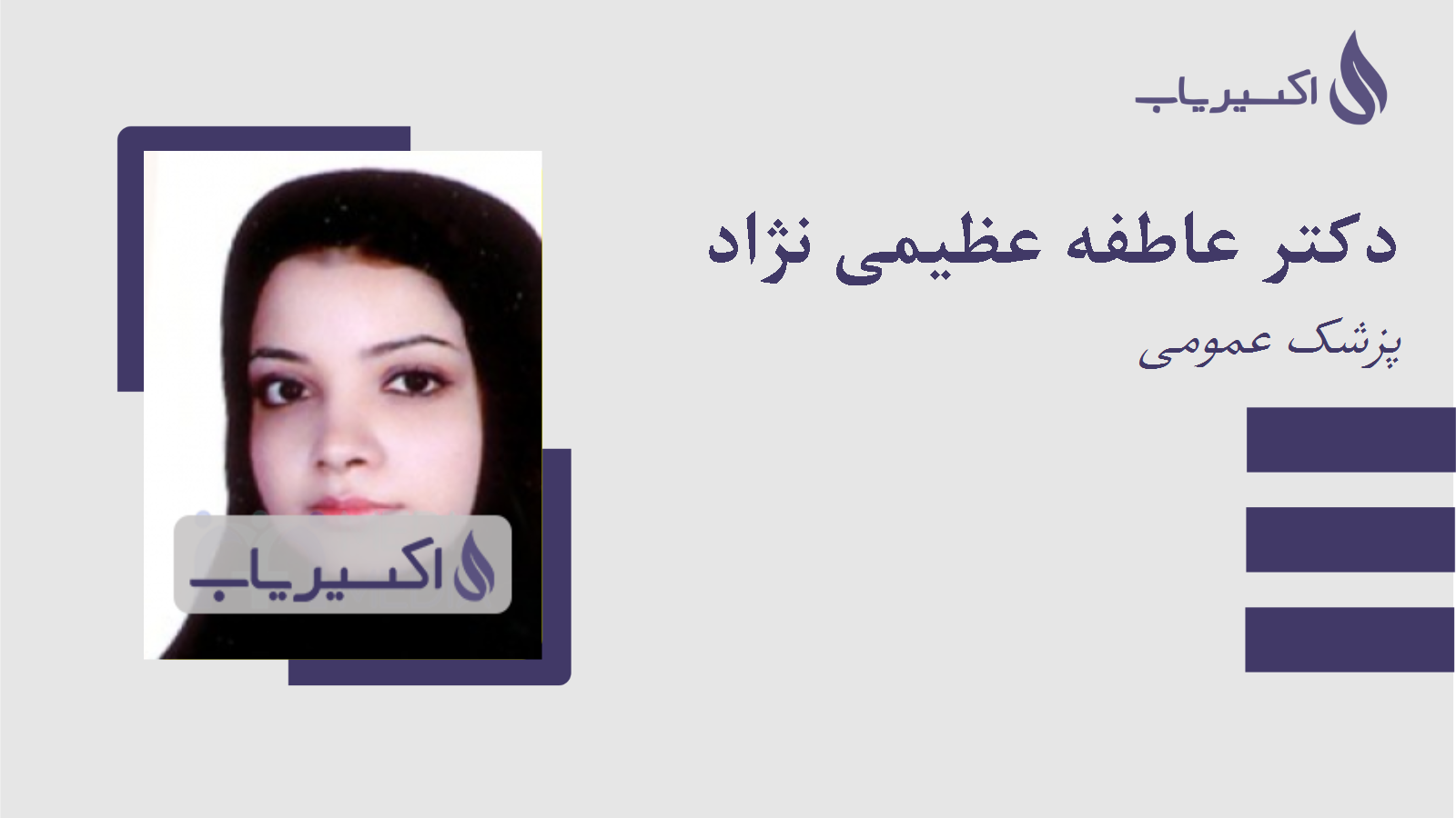 مطب دکتر عاطفه عظیمی نژاد