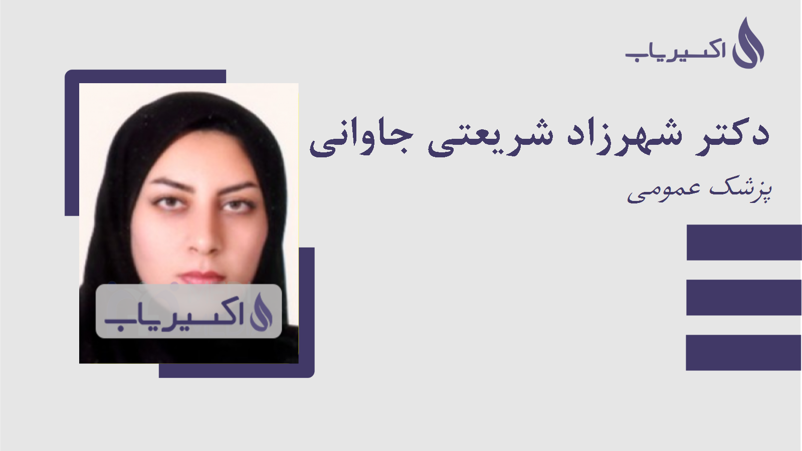 مطب دکتر شهرزاد شریعتی جاوانی