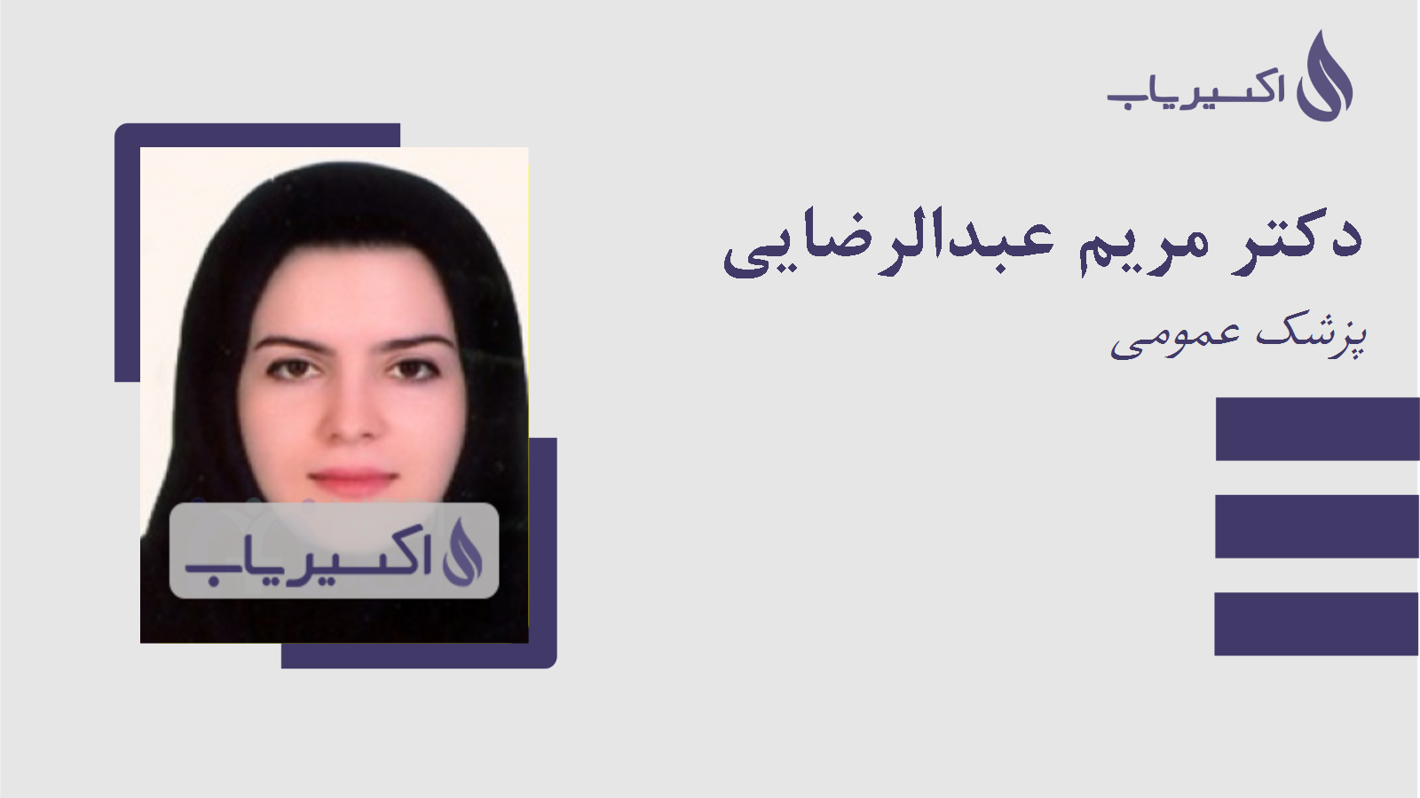 مطب دکتر مریم عبدالرضایی