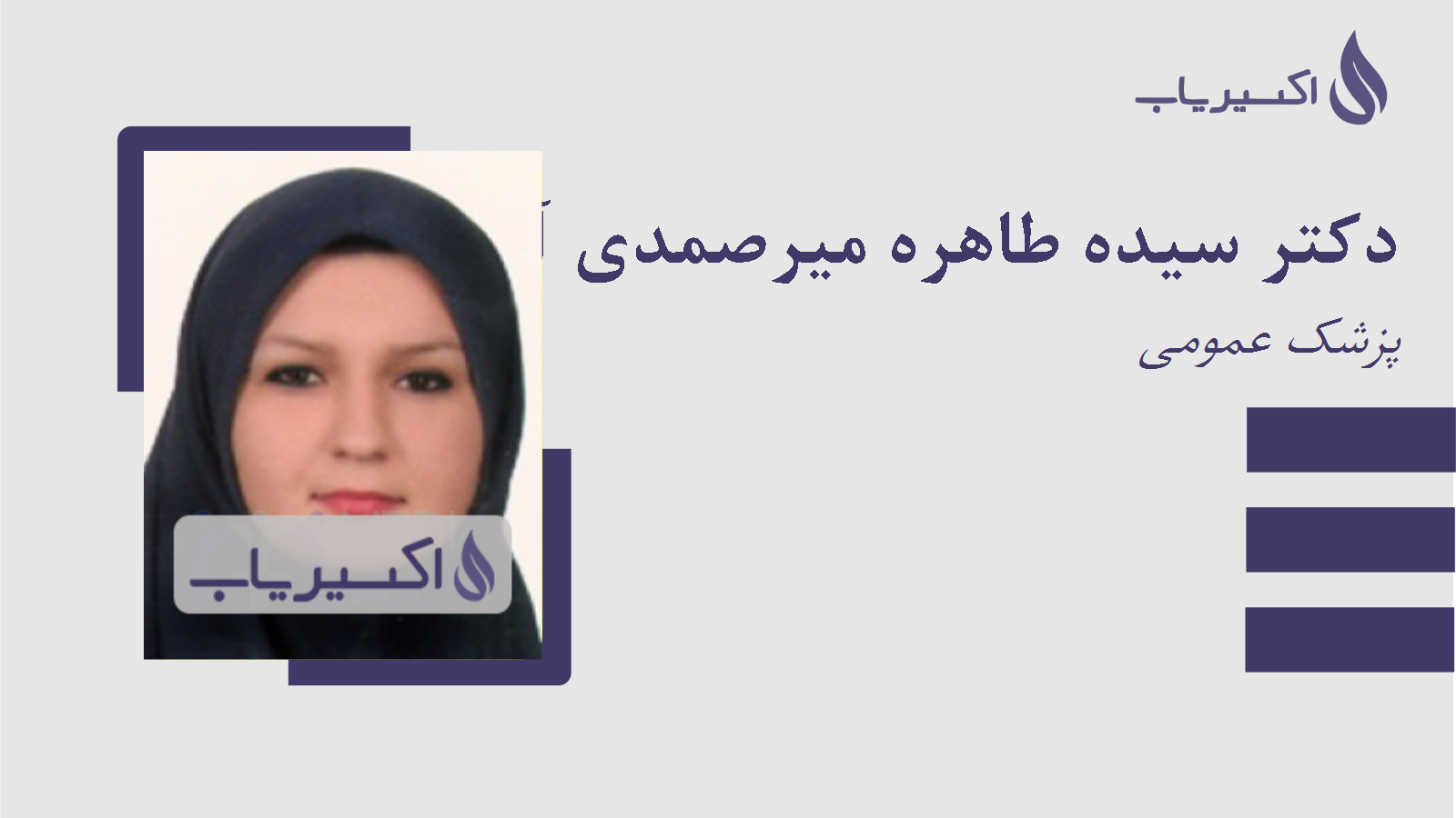 مطب دکتر سیده طاهره میرصمدی آزاربنی
