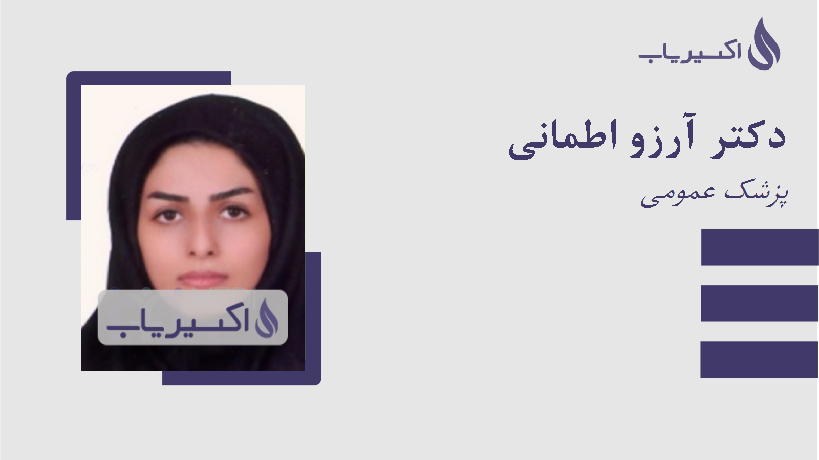مطب دکتر آرزو اطمانی