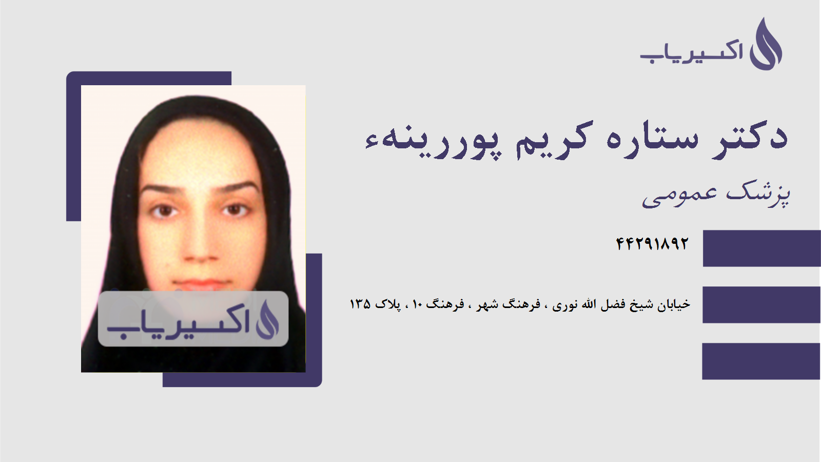 مطب دکتر ستاره کریم پوررینهء