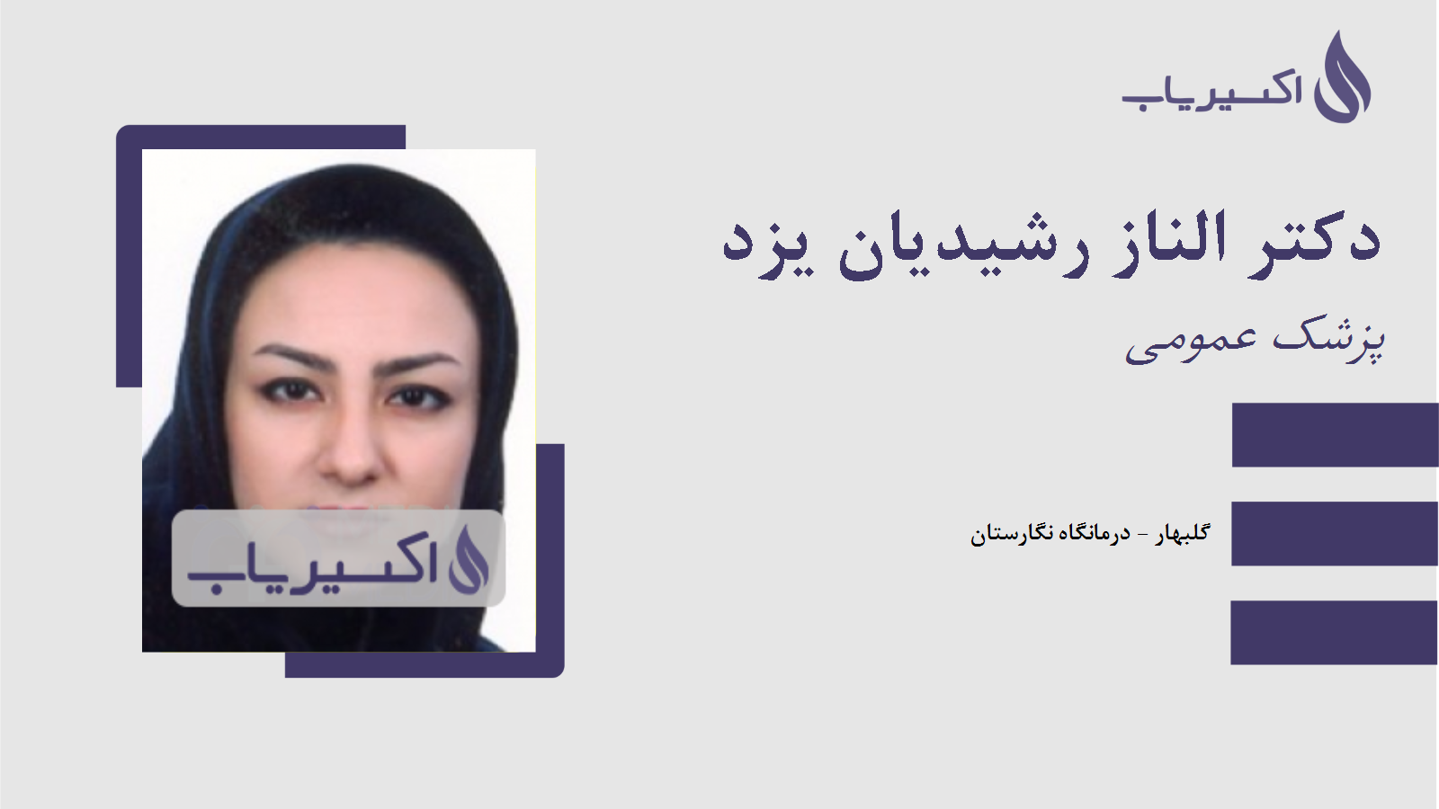 مطب دکتر الناز رشیدیان یزد