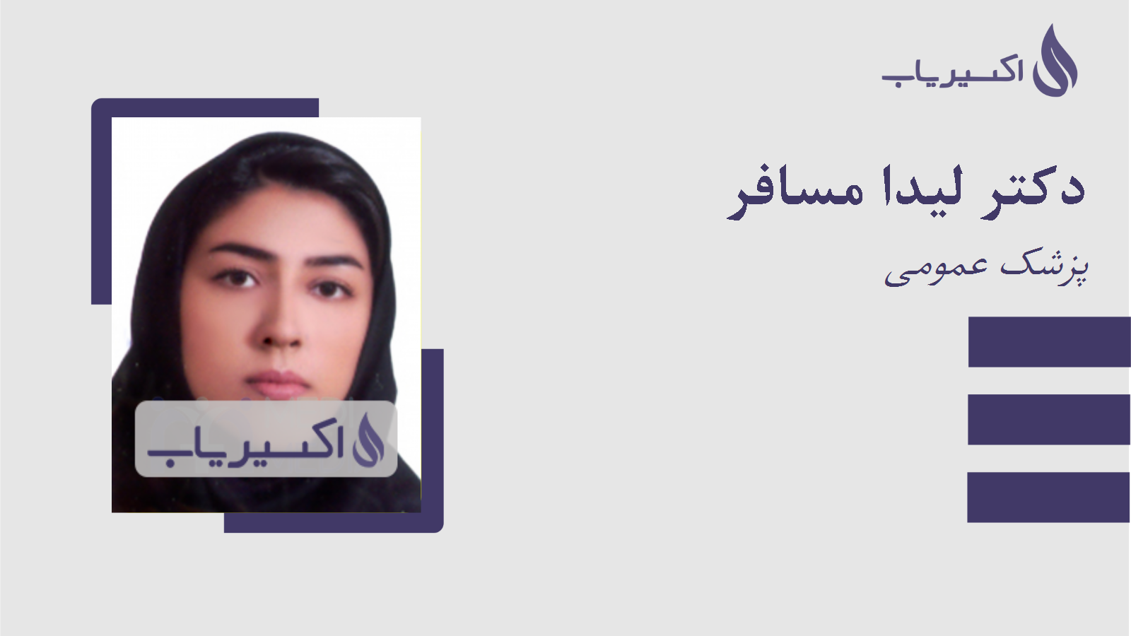 مطب دکتر لیدا مسافر