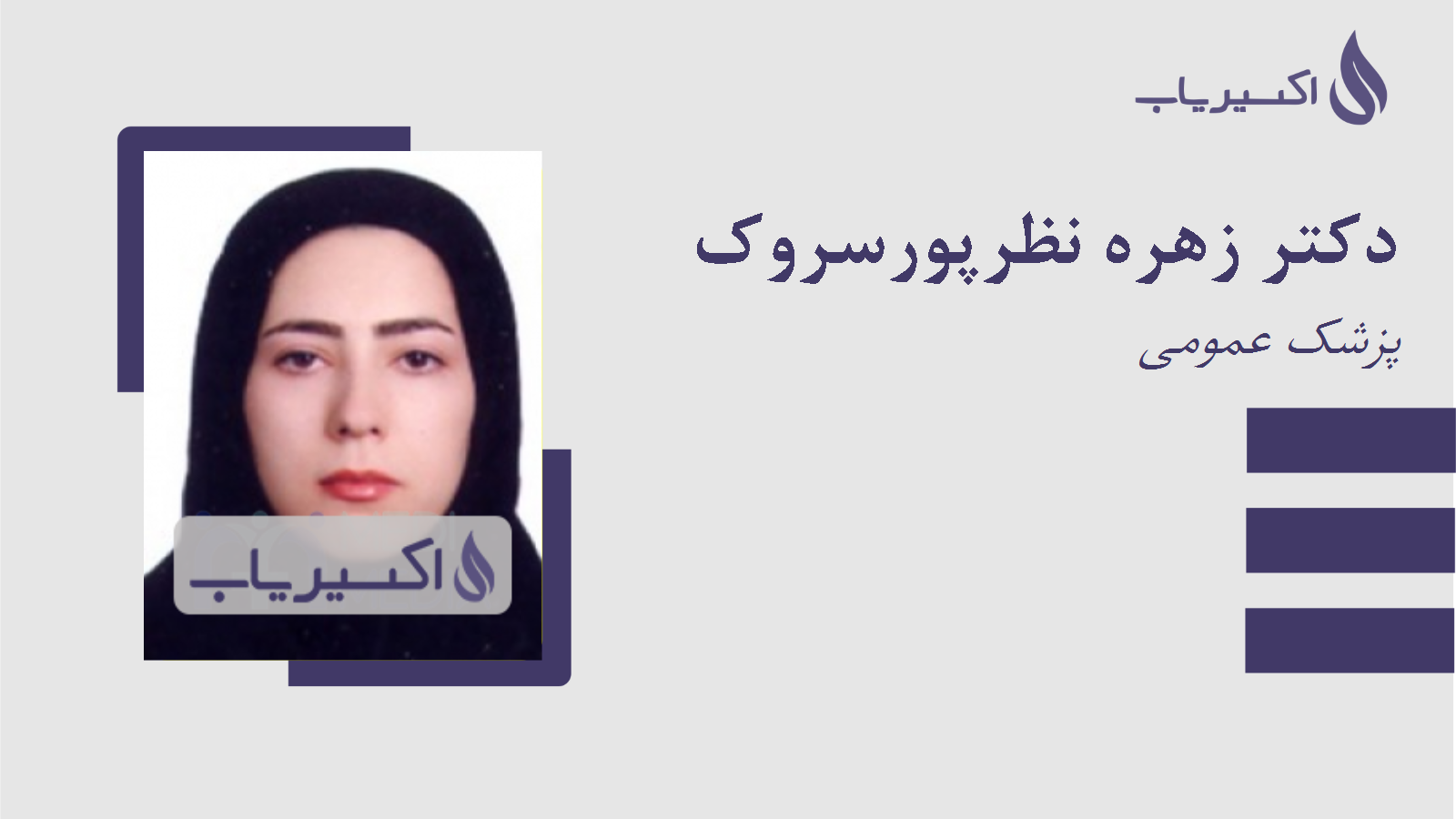 مطب دکتر زهره نظرپورسروک