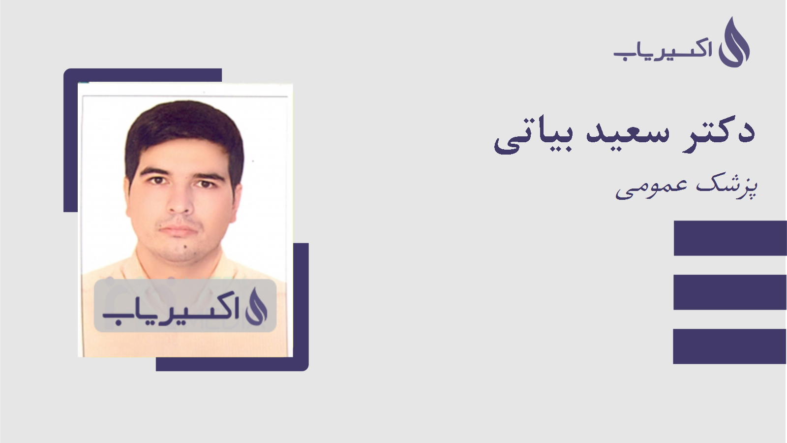 مطب دکتر سعید بیاتی